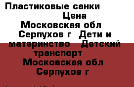 Пластиковые санки KHW Snow Baby Dream  › Цена ­ 2 000 - Московская обл., Серпухов г. Дети и материнство » Детский транспорт   . Московская обл.,Серпухов г.